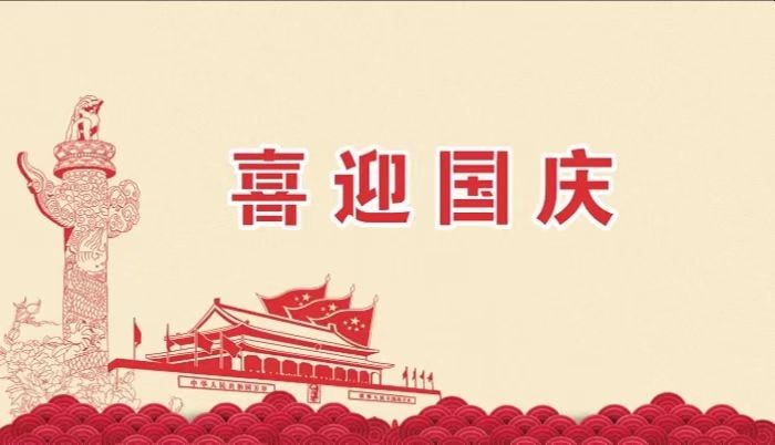 北鉆固控祝愿全國人民國慶節(jié)快樂！