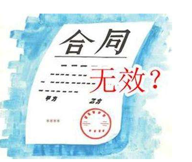 合同無(wú)效的五種情形分別是什么
